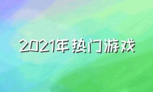 2021年热门游戏