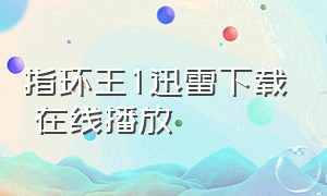 指环王1迅雷下载 在线播放