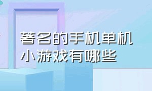 著名的手机单机小游戏有哪些