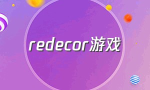 redecor游戏