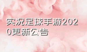 实况足球手游2020更新公告