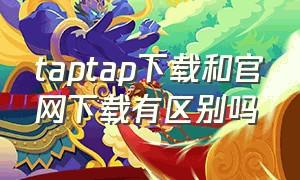 taptap下载和官网下载有区别吗