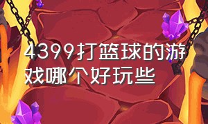 4399打篮球的游戏哪个好玩些