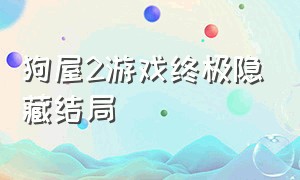 狗屋2游戏终极隐藏结局