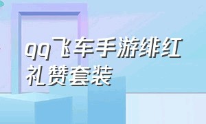 qq飞车手游绯红礼赞套装