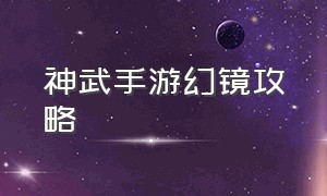 神武手游幻镜攻略