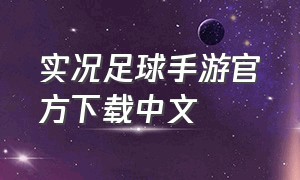 实况足球手游官方下载中文