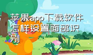 苹果app下载软件怎样设置面部识别