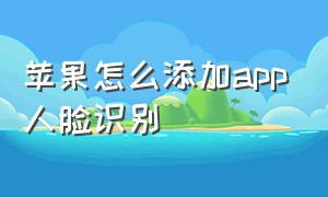 苹果怎么添加app人脸识别