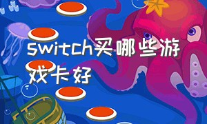 switch买哪些游戏卡好