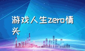 游戏人生zero情头