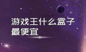 游戏王什么盒子最便宜（游戏王100元以内的盒子最好卖什么）