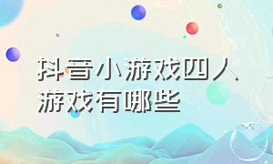 抖音小游戏四人游戏有哪些