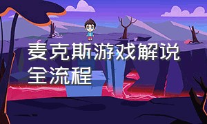 麦克斯游戏解说全流程