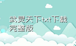 武灵天下txt下载完整版