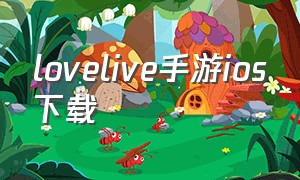 lovelive手游ios下载