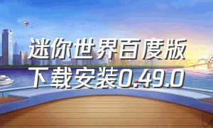 迷你世界百度版下载安装0.49.0