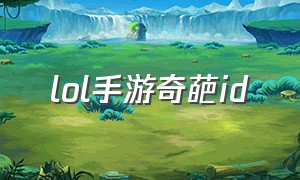 lol手游奇葩id