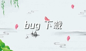 bug 下载