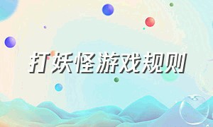 打妖怪游戏规则