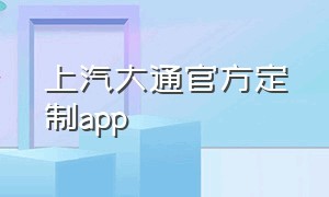 上汽大通官方定制app