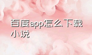 百度app怎么下载小说