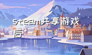 steam共享游戏后