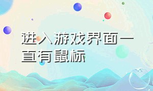 进入游戏界面一直有鼠标