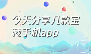 今天分享几款宝藏手机app