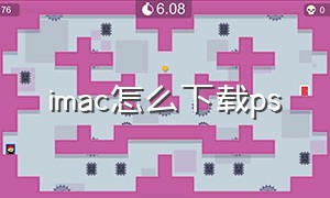 imac怎么下载ps