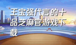 王宝强代言的十品芝麻官游戏下载