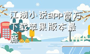 江湖小说app官方下载苹果版本最新