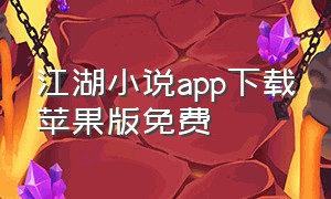 江湖小说app下载苹果版免费