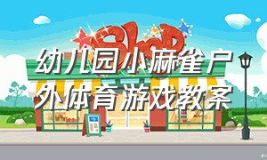 幼儿园小麻雀户外体育游戏教案