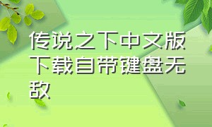 传说之下中文版下载自带键盘无敌