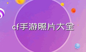 cf手游照片大全