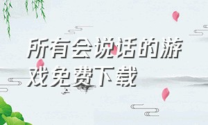 所有会说话的游戏免费下载