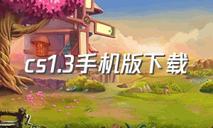 cs1.3手机版下载