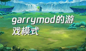garrymod的游戏模式