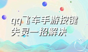 qq飞车手游按键失灵一招解决