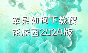 苹果如何下载樱花校园2024版