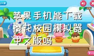 苹果手机能下载樱花校园模拟器中文版吗