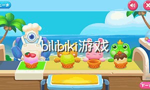 bilibiki游戏（bilibiki游戏入口）