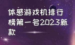 体感游戏机排行榜第一名2023新款