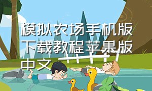 模拟农场手机版下载教程苹果版中文