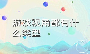 游戏视角都有什么类型