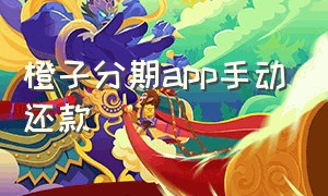 橙子分期app手动还款