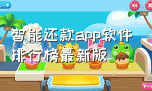 智能还款app软件排行榜最新版