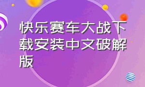 快乐赛车大战下载安装中文破解版