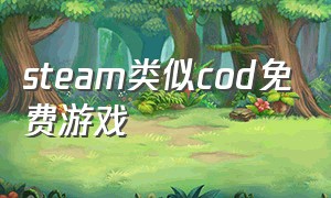 steam类似cod免费游戏